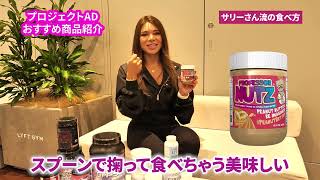 【食べ過ぎ注意！低カロリーナッツクリーム】サリーアン加藤・IFBB BIKINI PRO登場！【プロジェクトAD/PROJECT AD】#サプリ #筋トレ #fitness #ビキニ #ボディビル