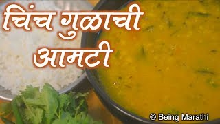 चिंच गुळाची आमटी CHINCH GULACHI AAMTI MAHARASHTRAIN AAMTI MARATHI FOOD RECIPE