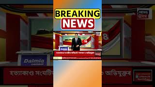 Sonapur ৰ কচুতলীত খিলঞ্জিয়াক হত্যাৰ চেষ্টা | Assamese News #shorts 18/12/24