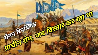 #Ancient History of Romen  Republic in Hindi  प्राचीन रोम का इतिहास