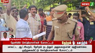 #BREAKINGNEWS || தேனியில் தேர்தல் நடத்தும் அலுவலரை முற்றுகையிட்டு செய்தியாளர்கள் போராட்டம் | NewsJ