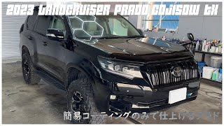 ALLトヨタ202ブラック仕様 ランクルプラド GDJ150W TX.洗車と簡易コーティングで綺麗にする！洗車の頻度が高いので水垢は非常につきにくい！CARWASH LOFI CHILL R\u0026B