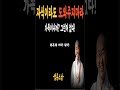 법륜스님 그의 인생조언 상대방을 함부로 도와주면 안되는 이유 가족이라도 도와주지 말라 그의 현명한 말씀 shorts