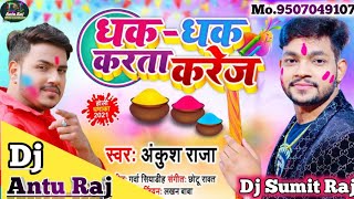 Dhak Dhak Karta Karej | धक-धक करता करेज | #Ankush Raja New होली गीत | Bhojpuri Holi Dj Song 2021