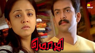 நீ குடிச்சுருக்கியா பெரியம்மா...| Mozhi | Prithviraj | Prakashraj | Jyothika | Radhamohan