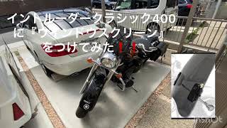 《ウインドスクリーン🌬》アメリカンバイクに汎用品を装着　風防効果は及第点