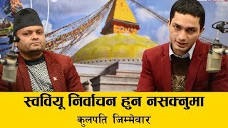 स्ववियू निर्वाचन हुन नसक्नुमा को जिम्मेवार ?|| Rashmi Acharya || Sidha Kura || 17 Feb,2019