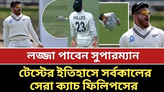 টেস্টের ইতিহাসে সর্বকালের সেরা ক্যাচ ফিলিপসের। #glennphillips #nzvsaus #criczone #cricketnews #catch