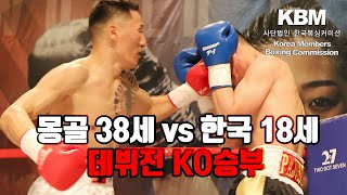 [2024년 3월 16일] KBM 원 데이 토너먼트 70Kg 8강전 3경기 - 부렌조릭 vs 이서휘 / Batmunkh Burenzorig vs Su Hwi Lee