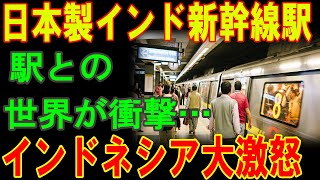 【海外の反応】日本製インド新幹線駅何だこの差は･･･インドネシア大激怒