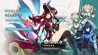 อันนี้แม่นก Chasca | Genshin Impact