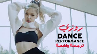 ترجمة أداء روزي لأغنية 'على الأرض' | ROSÉ (BLACKPINK) - ON THE GROUND (Arabic Sub) DANCE PERFORMANCE