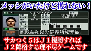 【#10】しゃべるサカつく５『念願のＪ１優勝も、Ｊ２降格を見据えた戦いへ』