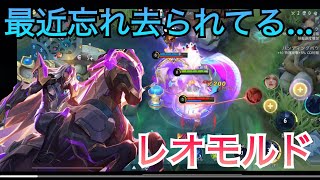 【モバレ】レオモルドの強さが再確認できた！なんで皆んな使わなくなってきたんやろね🤔　mobile legends