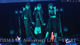 【PiXMiX】「ソーダトニック」LIVE Video（from PiXMiX 6th Anniversary LIVE 〜START〜）