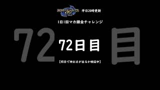 【モンハンライズ】マカ錬金チャレンジ72日目！何日で神おまが出るのか？護石ガチャ報告 【モンスターハンター / MHRise】 #Shorts