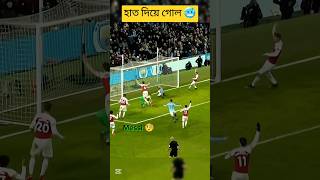 মেসি যখন হাত দিয়ে বল মারে #shorts #football #messi #handball