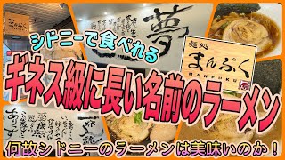 【シドニー旅】ギネス級に長い名前のラーメンが食べれる人気ラーメン店！　「麵処まんぷく　キングスフォード店」　第486ページ　AUSTRALIA CAIRNS CHANNEL