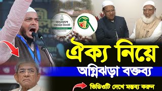 ড শফিকুল ইসলাম মাসুদ এবং জামায়াতের  অন্যান্য নেতৃবৃন্দ অগ্নি*ঝড়া বক্তব্য | Dr Shafiqul Islam Masud