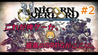 [ユニコーンオーバーロード]神SRPGをお届け。#2