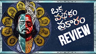 Oka Padhakam Prakaram Movie Review Telugu | Telugu Movies | Movies4u