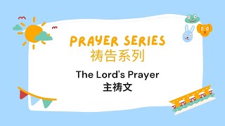 Prayer Series / 祷告系列 - The Lord's  Prayer / 主祷文