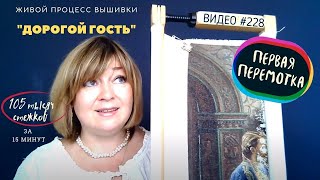 #228. ДОРОГОЙ ГОСТЬ - живой процесс вышивки до первой перемотки