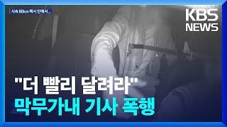 시속 80km 택시 안에서…막무가내로 기사 폭행 / KBS  2023.04.05.