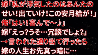 【修羅場】嫁「私が浮気したのはあんたのせい！出ていけ！この安月給が！」俺「はい！喜んで～♪」嫁「えっ？うそ…冗談でしょ？」→言われた通り出て行ったら嫁の人生お先真っ暗に…