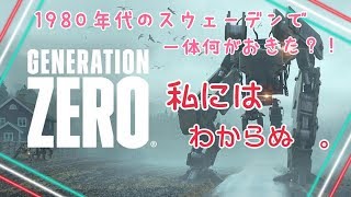 ＃１【Generation Zero】初見プレイ！１９８０年代のスウェーデンに行ってみよ！※ドキドキ雑悲鳴にご注意