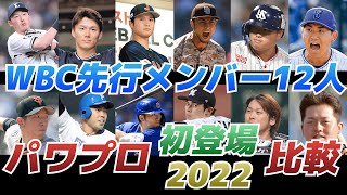 【WBC先行メンバー12人】パワプロ初登場時と2022最新データで能力比較【歴代パワプロ】