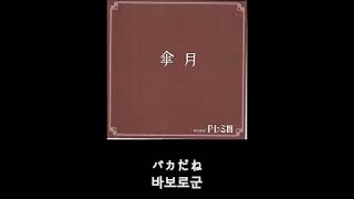 ドレミ團 - 傘月 Sangatsu 가사 한글 자막 doremidan lyric