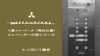 三菱製特注エレベータ 巻上電動機・リレー音（ワードレオナード方式）《エレベーターの音シリーズ》