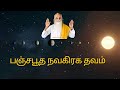 Pancha Bootha Navagraha Thavam | High quality Good Audio