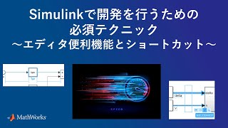 Simulinkで開発を行うための必須テクニック ​～エディタ便利機能とショートカット～