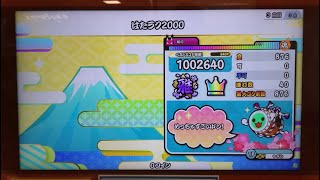 太鼓の達人【ニジイロVer.】はたラク2000 全良