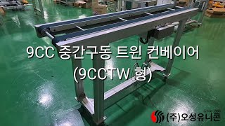 [오성유니콘] 9CC 중간구동 트윈 벨트 컨베이어 (9CCTW형) - 9C Center Drive Twin Belt Conveyor