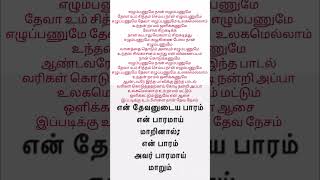 தேவனுடைய பாரம் நம் பாரமாய் மாற எத்தனை பேர் விரும்புகிறீர்கள் ஆமென் அல்லேலூயா