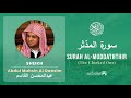 Quran 74   Surah Al Muddaththir سورة المدّثر   Sheikh Abdul Muhsin Al Qasim