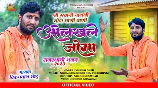 VIKRAM NATH&ARVIND GIRI SWAMI ओलख ले जोगा आ ही उणियारो // olakh le joga uniyaro // भवानी नाथ जी वाणी