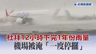 快新聞／畫面曝光！杜拜12小時下完1年份雨量　機場被淹「一度停擺」－民視新聞