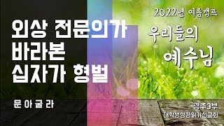 2022년 여름캠프 둘째날 / 특강(외상외과 전문의가 바라본 십자가형벌)