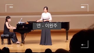 연 - 이원주 [연세대학교 졸업연주회] M. Sop 정예일