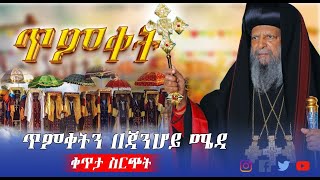 🔴Live🔴#የጥምቀት_በዓል❗️👉ቀጥታ ከጃንሆይ ሜዳ ከአዲስ አበባ❗️♦️ኑ አለም ተደመመ♦️@TemroMedia