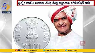 NTR Image on 100 Rupees Coin | ఎన్టీఆర్ శత జయంతి