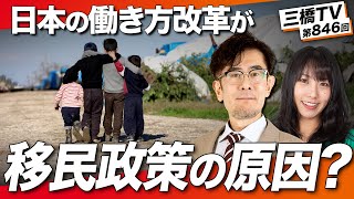 言論の自由と移民政策〜グローバリズムの罠に陥った日本の末路[三橋TV第846回] 三橋貴明・高家望愛