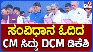 CM Siddu DCM DKS read the Constitution: ಸಂವಿಧಾನ ಓದಿದ CM ಸಿದ್ದು DCM ಡಿಕೆಶಿ | TV9 KANNADA LIVE