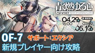 アークナイツ 青く燃ゆる心 OF-7 新規プレイヤー向け攻略例（サポートあり、エクシア） [Arknights OF-7]