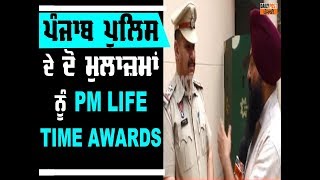 ਪੰਜਾਬ ਪੁਲਿਸ ਦੇ ਦੋ ਜਵਾਨਾਂ ਨੂੰ ਮਿਲਿਆ PM Life Saving Award