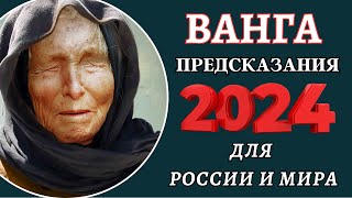 ВАНГА ПРЕДСКАЗАНИЯ НА 2024 ГОД россия и мир 2024